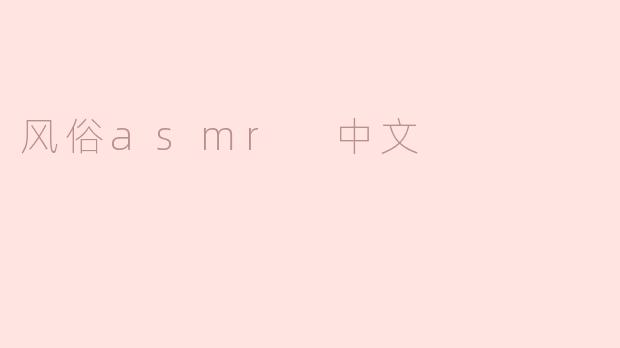 什么是风俗ASMR，它与传统ASMR有什么区别？****